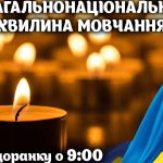 Загальнонаціональна хвилина мовчання!