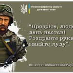 Шевченко закликає – Україна перемагає!