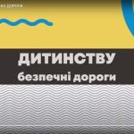 Дитинству – безпечні дороги!